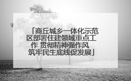 商丘城乡一体化示范区部署住建领域重点工作 贯彻精神强作风 筑牢民生底线促发展