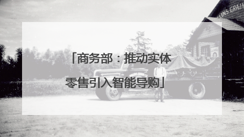 商务部：推动实体零售引入智能导购