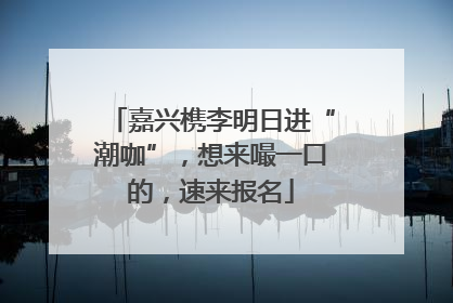 嘉兴槜李明日进“潮咖”，想来嘬一口的，速来报名