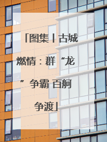 图集丨古城燃情：群“龙”争霸 百舸争渡
