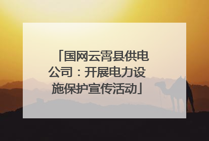 国网云霄县供电公司：开展电力设施保护宣传活动