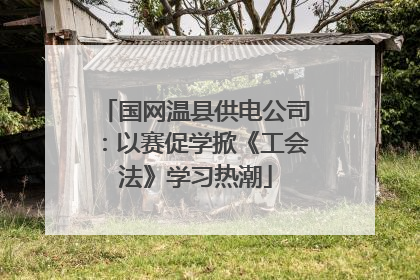 国网温县供电公司：以赛促学掀《工会法》学习热潮