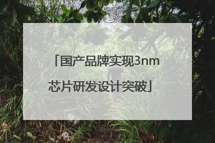 国产品牌实现3nm芯片研发设计突破