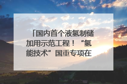 国内首个液氢制储加用示范工程！“氢能技术”国重专项在四川南充启动｜打赢经济发展翻身仗