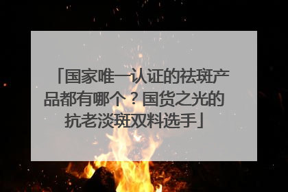 国家唯一认证的祛斑产品都有哪个？国货之光的抗老淡斑双料选手