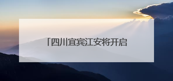 四川宜宾江安将开启小龙虾美食周活动 “稻虾”三产融合让当地餐饮商户充满期待
