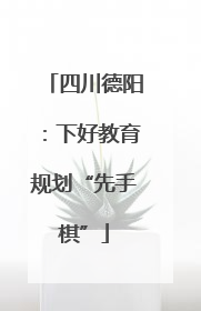 四川德阳：下好教育规划“先手棋”