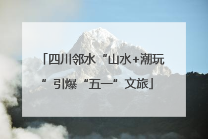 四川邻水“山水+潮玩”引爆“五一”文旅