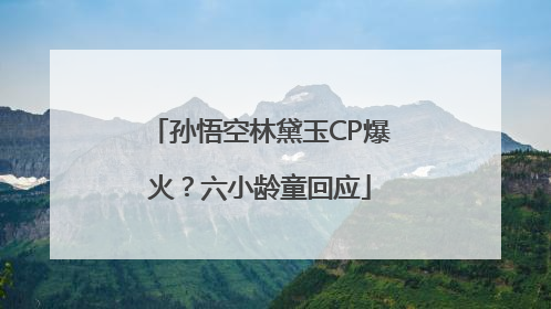 孙悟空林黛玉CP爆火？六小龄童回应