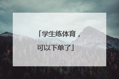 学生练体育，可以下单了