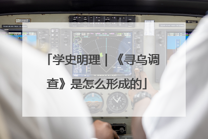 学史明理｜《寻乌调查》是怎么形成的