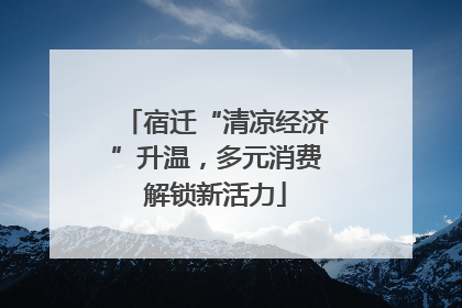宿迁“清凉经济”升温，多元消费解锁新活力