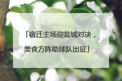 宿迁主场迎盐城对决，美食方阵助球队出征