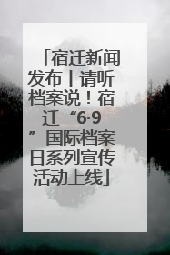 宿迁新闻发布丨请听档案说！宿迁“6·9”国际档案日系列宣传活动上线