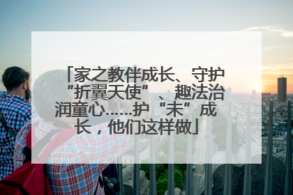 家之教伴成长、守护“折翼天使”、趣法治润童心……护“未”成长，他们这样做