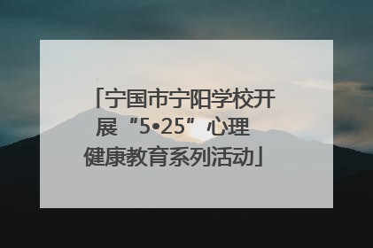 宁国市宁阳学校开展“5•25”心理健康教育系列活动