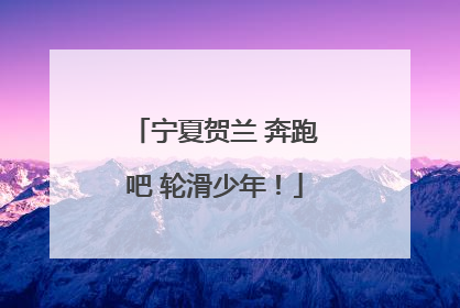 宁夏贺兰 奔跑吧 轮滑少年！