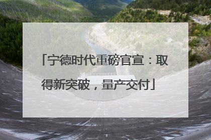 宁德时代重磅官宣：取得新突破，量产交付