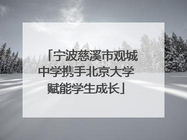 宁波慈溪市观城中学携手北京大学赋能学生成长