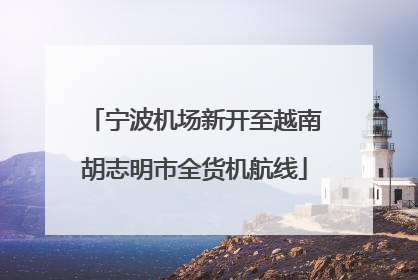 宁波机场新开至越南胡志明市全货机航线
