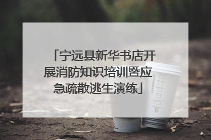 宁远县新华书店开展消防知识培训暨应急疏散逃生演练