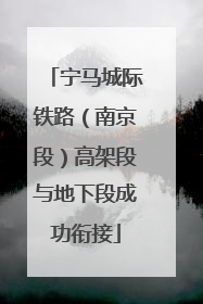 宁马城际铁路（南京段）高架段与地下段成功衔接