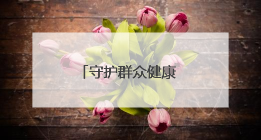 守护群众健康 阜阳一“空中生命线”首飞成功