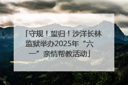 守规！望归！沙洋长林监狱举办2025年“六一”亲情帮教活动