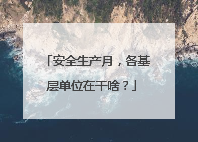 安全生产月，各基层单位在干啥？
