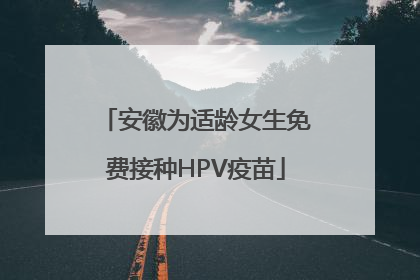 安徽为适龄女生免费接种HPV疫苗