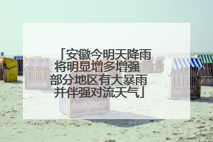 安徽今明天降雨将明显增多增强 部分地区有大暴雨并伴强对流天气