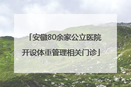 安徽80余家公立医院开设体重管理相关门诊
