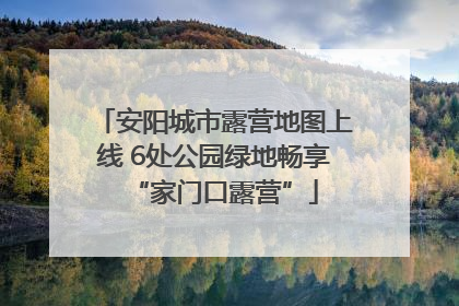 安阳城市露营地图上线 6处公园绿地畅享“家门口露营”