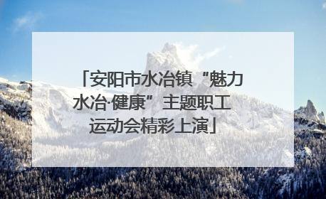 安阳市水冶镇“魅力水冶·健康”主题职工运动会精彩上演