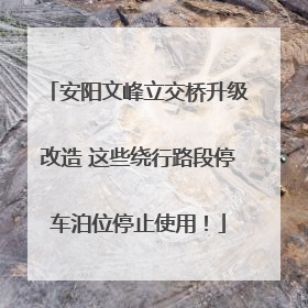 安阳文峰立交桥升级改造 这些绕行路段停车泊位停止使用！