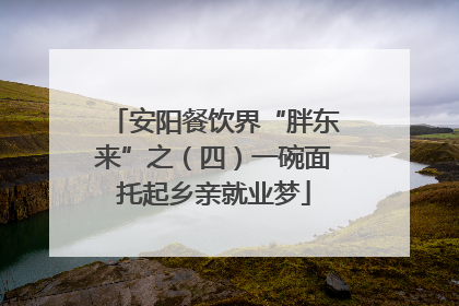 安阳餐饮界“胖东来”之（四）一碗面托起乡亲就业梦