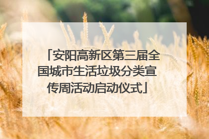 安阳高新区第三届全国城市生活垃圾分类宣传周活动启动仪式