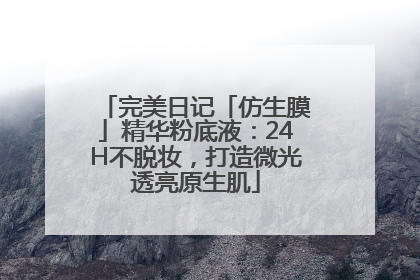 完美日记「仿生膜」精华粉底液：24H不脱妆，打造微光透亮原生肌