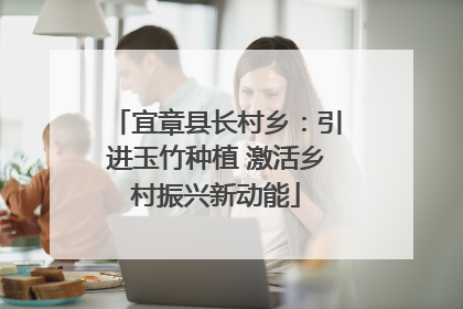 宜章县长村乡：引进玉竹种植 激活乡村振兴新动能
