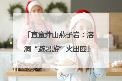 宜章莽山燕子岩：溶洞“避暑游”火出圈