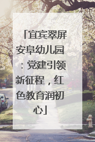 宜宾翠屏安阜幼儿园：党建引领新征程，红色教育润初心