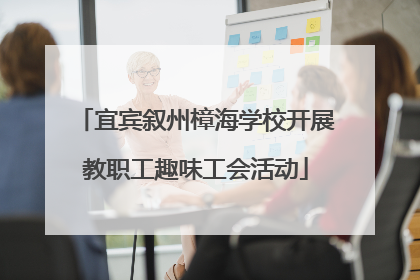 宜宾叙州樟海学校开展教职工趣味工会活动