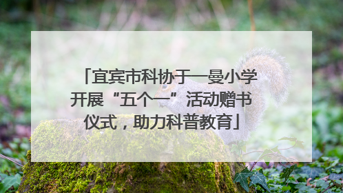 宜宾市科协于一曼小学开展“五个一”活动赠书仪式，助力科普教育
