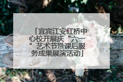 宜宾江安红桥中心校开展庆“六一”艺术节暨课后服务成果展演活动