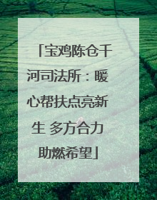 宝鸡陈仓千河司法所：暖心帮扶点亮新生 多方合力助燃希望