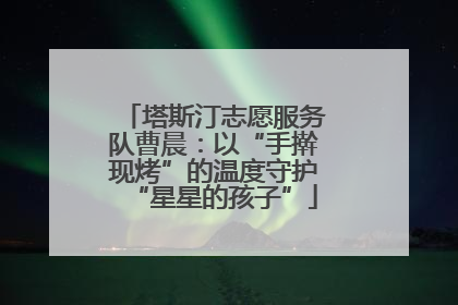 塔斯汀志愿服务队曹晨：以“手擀现烤”的温度守护“星星的孩子”