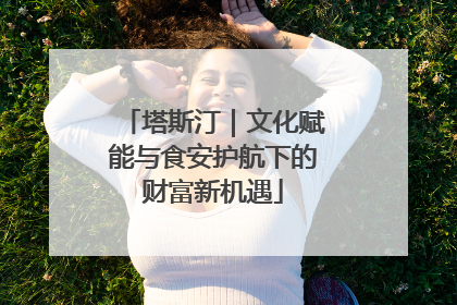 塔斯汀｜文化赋能与食安护航下的财富新机遇