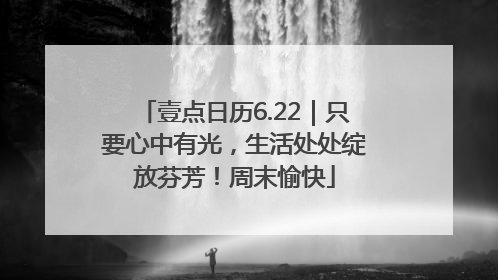 壹点日历6.22｜只要心中有光，生活处处绽放芬芳！周末愉快