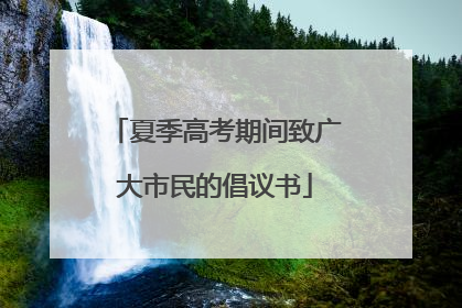 夏季高考期间致广大市民的倡议书