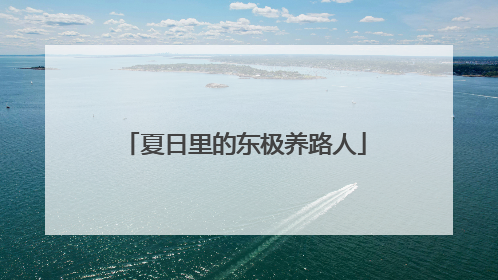 夏日里的东极养路人